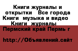 Книги журналы и открытки - Все города Книги, музыка и видео » Книги, журналы   . Пермский край,Пермь г.